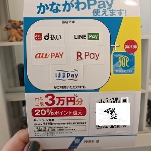 かながわPay第3弾！