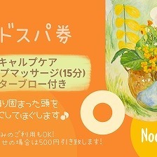ヘッドスパ券限定販売決定!!