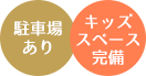駐車場あり・キッズスペースあり